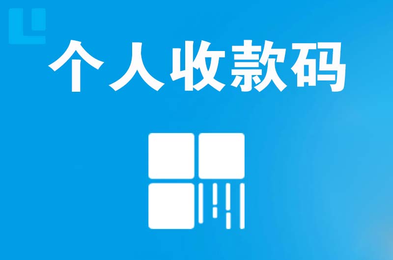 连平拉卡拉个人收款码