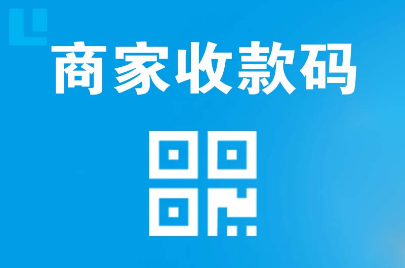 连平拉卡拉商家收款码