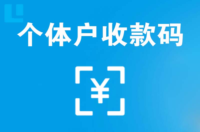 连平拉卡拉个体户收款码