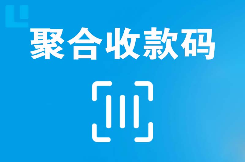 连平拉卡拉聚合收款码